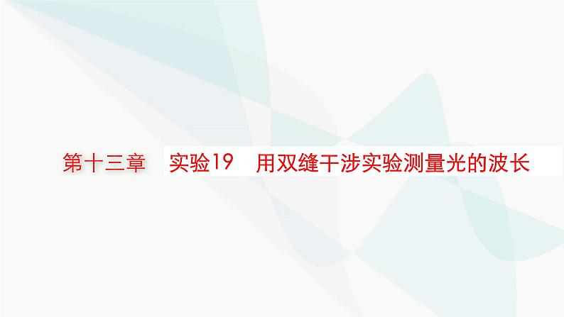 新教材高考物理一轮复习第13章光学电磁波相对论实验19用双缝干涉实验测量光的波长课件01