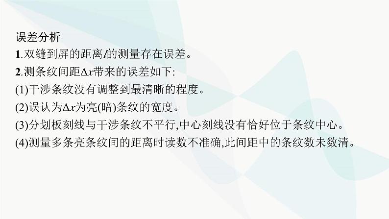 新教材高考物理一轮复习第13章光学电磁波相对论实验19用双缝干涉实验测量光的波长课件05