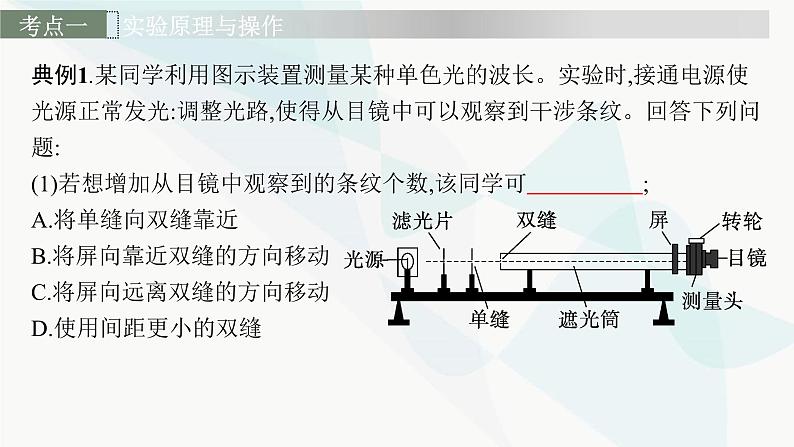 新教材高考物理一轮复习第13章光学电磁波相对论实验19用双缝干涉实验测量光的波长课件07