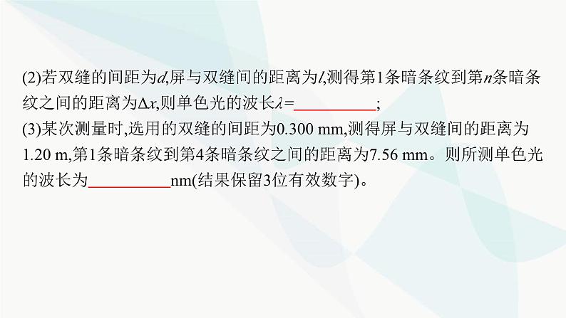 新教材高考物理一轮复习第13章光学电磁波相对论实验19用双缝干涉实验测量光的波长课件08