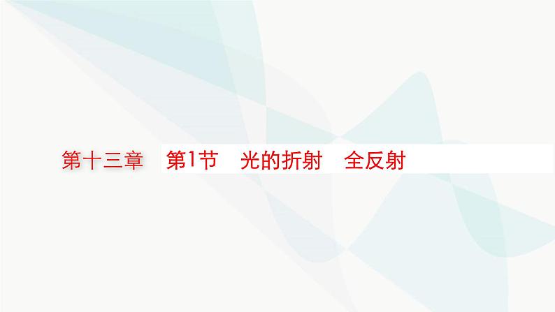 新教材高考物理一轮复习第13章光学电磁波相对论第1节光的折射全反射课件01