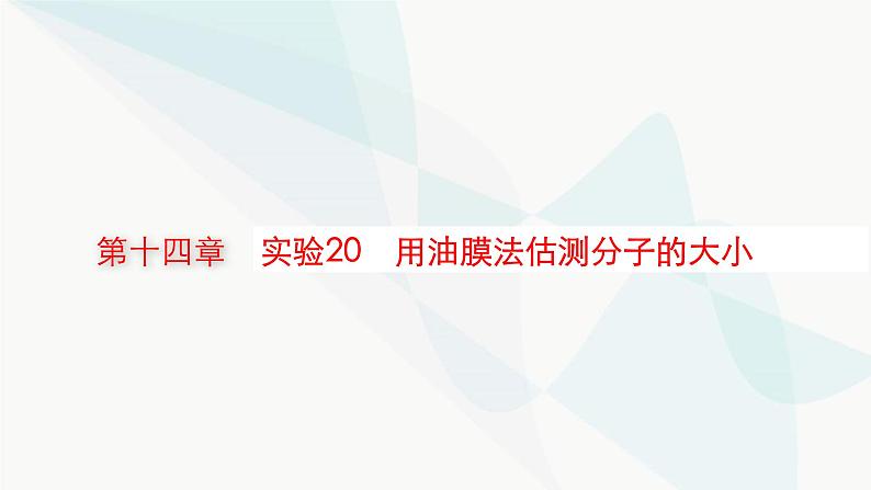 新教材高考物理一轮复习第14章热学实验20用油膜法估测分子的大小课件01