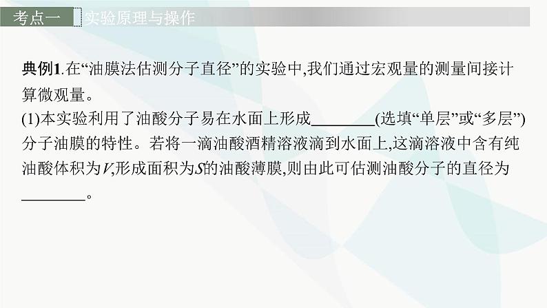 新教材高考物理一轮复习第14章热学实验20用油膜法估测分子的大小课件07