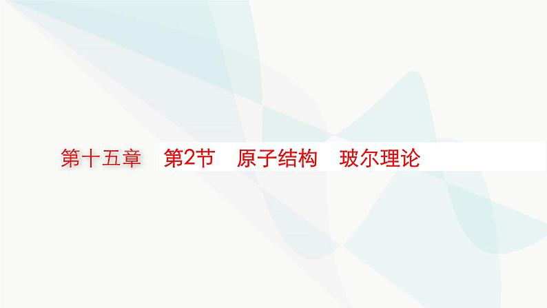 新教材高考物理一轮复习第15章近代物理第2节原子结构玻尔理论课件01