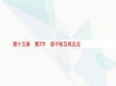 新教材高考物理一轮复习第15章近代物理第3节原子核及核反应课件