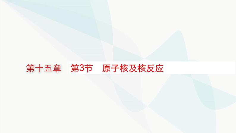 新教材高考物理一轮复习第15章近代物理第3节原子核及核反应课件01