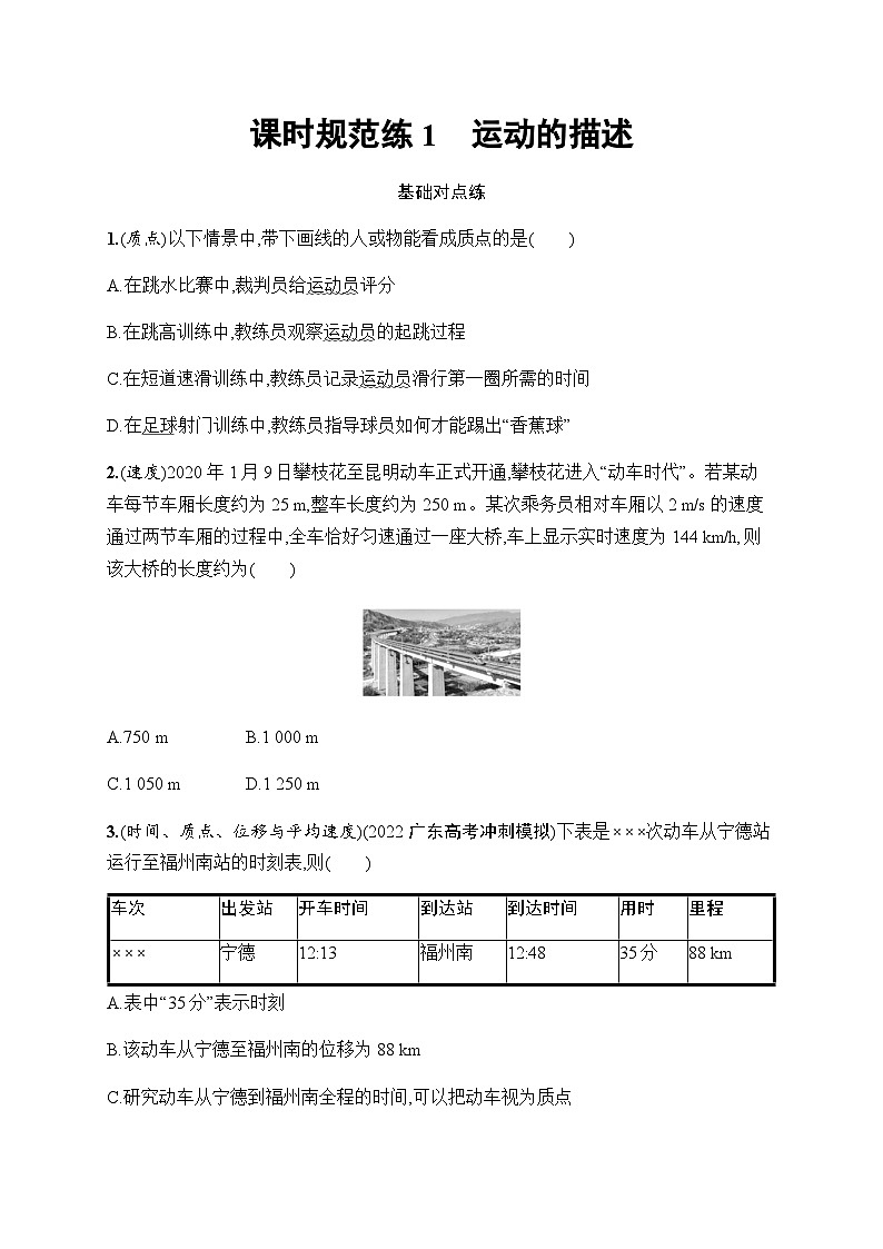 新教材高考物理一轮复习课时规范练1运动的描述含答案第1页