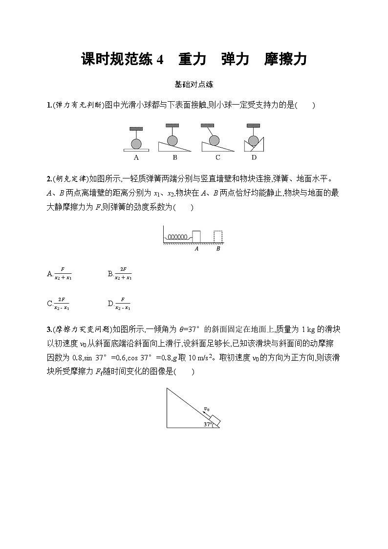 新教材高考物理一轮复习课时规范练4重力弹力摩擦力含答案第1页