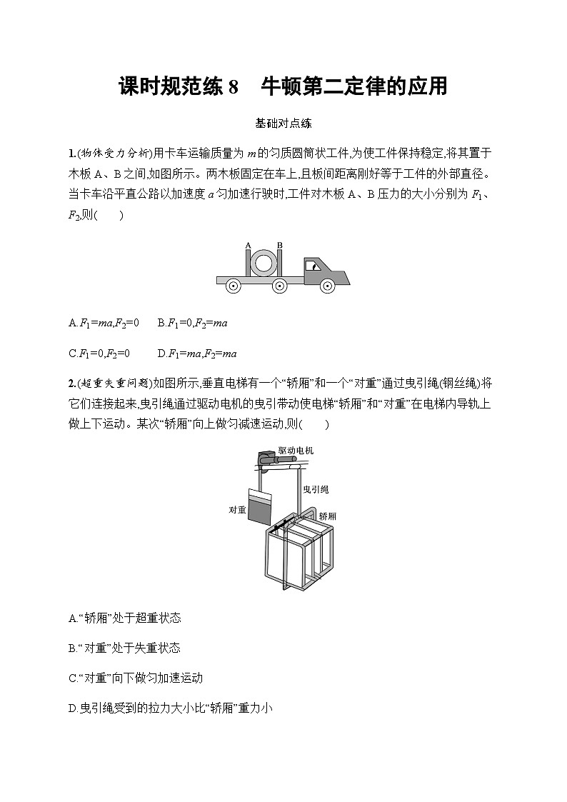 新教材高考物理一轮复习课时规范练8牛顿第二定律的应用含答案01