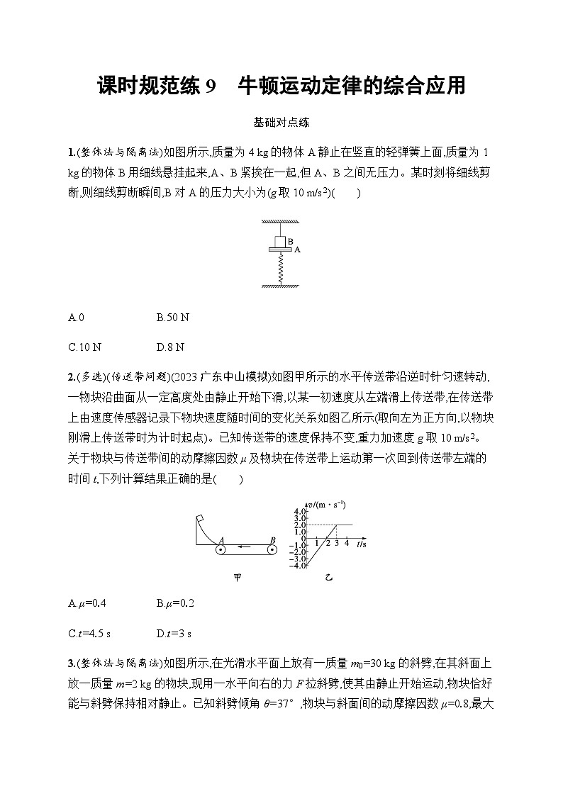 新教材高考物理一轮复习课时规范练9牛顿运动定律的综合应用含答案01