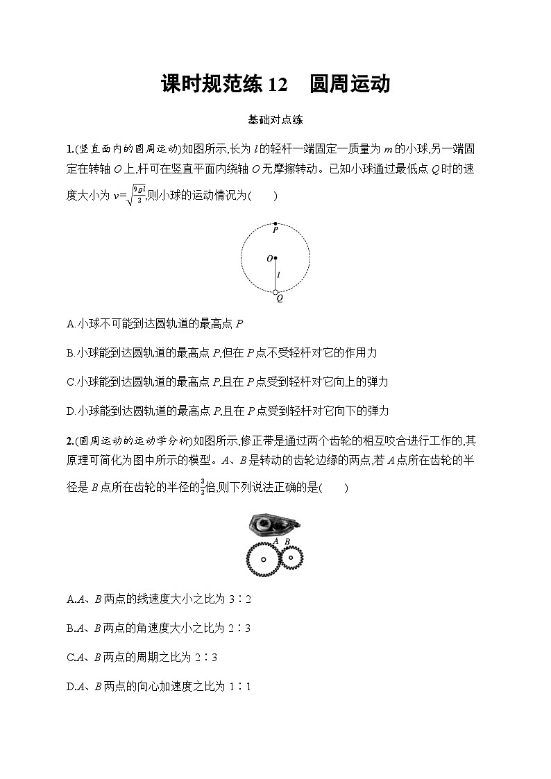 新教材高考物理一轮复习课时规范练12圆周运动含答案01