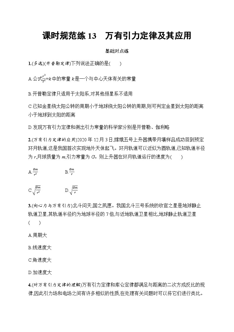 新教材高考物理一轮复习课时规范练13万有引力定律及其应用含答案01