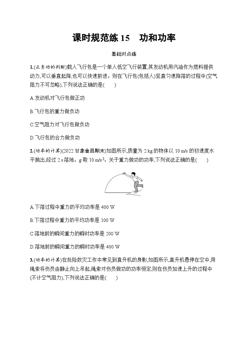 新教材高考物理一轮复习课时规范练15功和功率含答案01