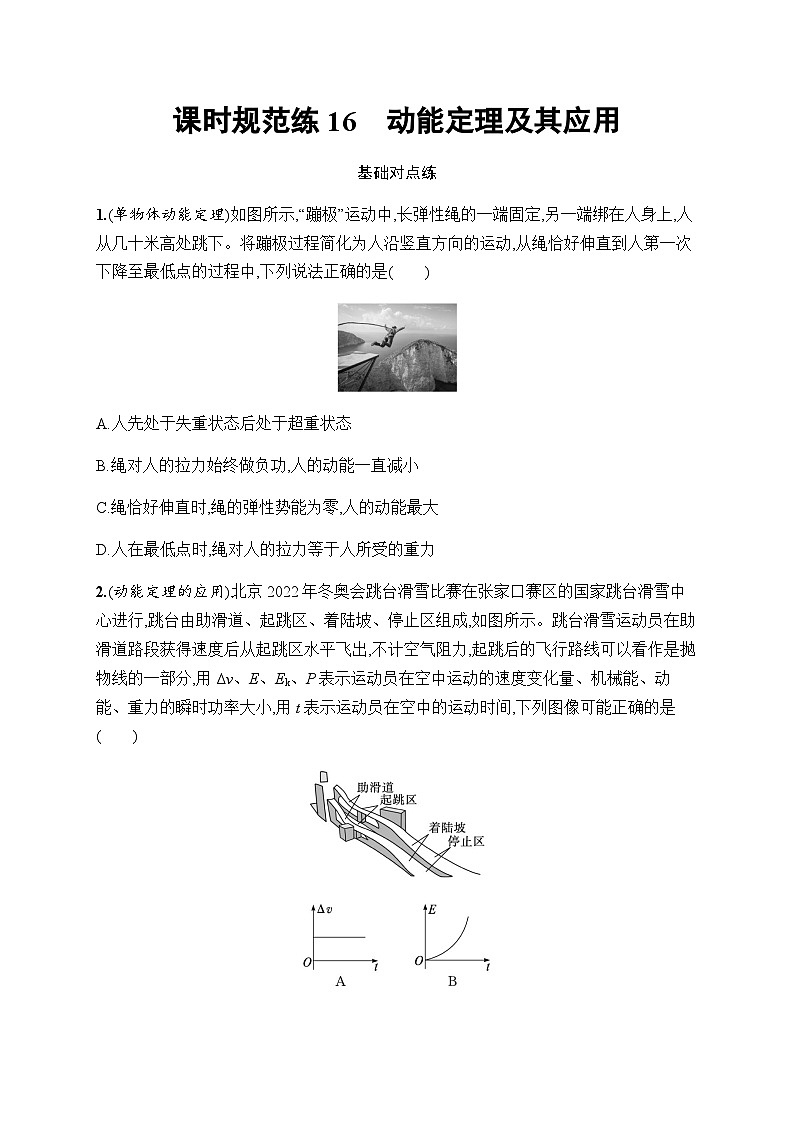 新教材高考物理一轮复习课时规范练16动能定理及其应用含答案第1页