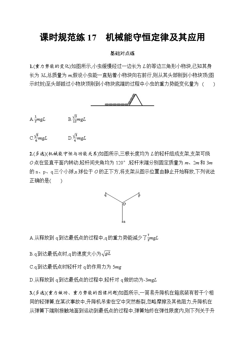 新教材高考物理一轮复习课时规范练17机械能守恒定律及其应用含答案01