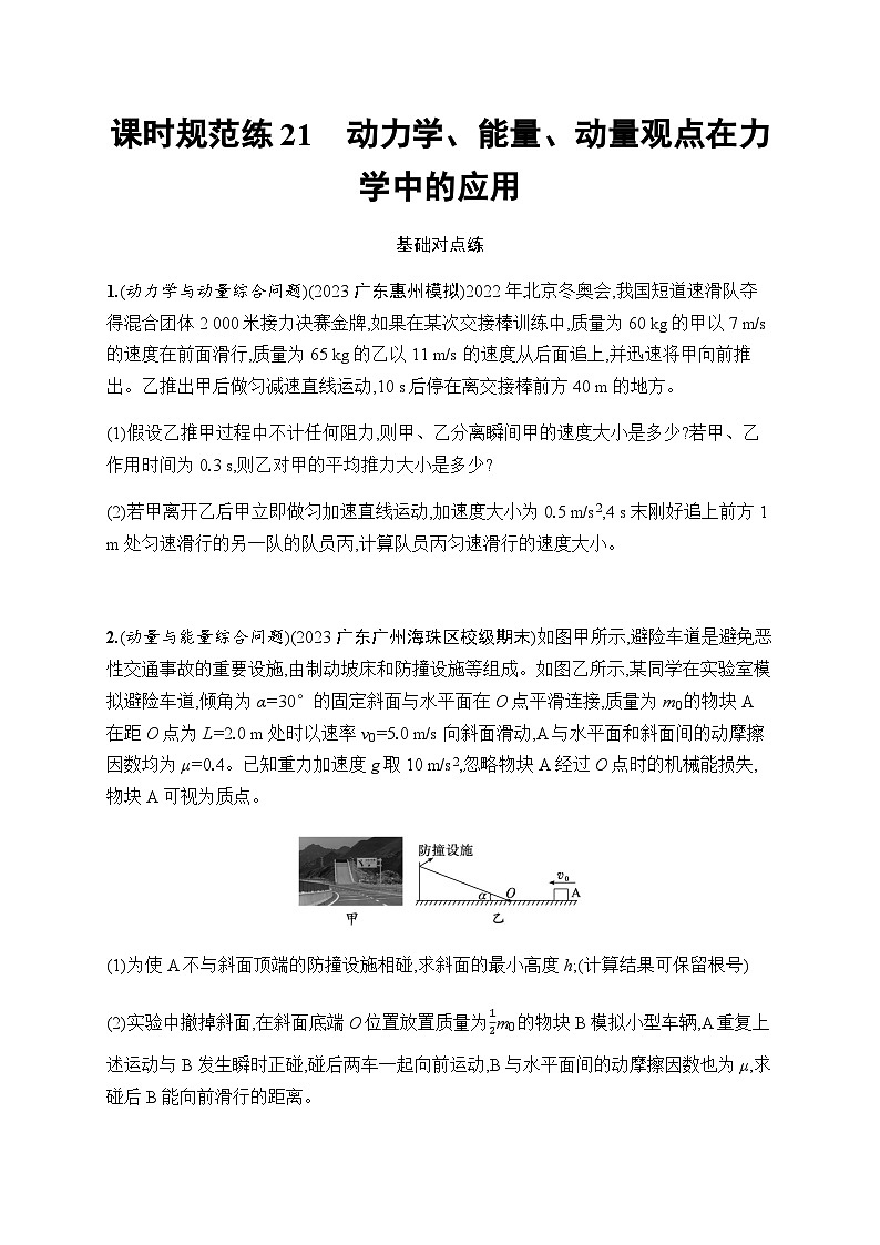 新教材高考物理一轮复习课时规范练21动力学、能量、动量观点在力学中的应用含答案第1页