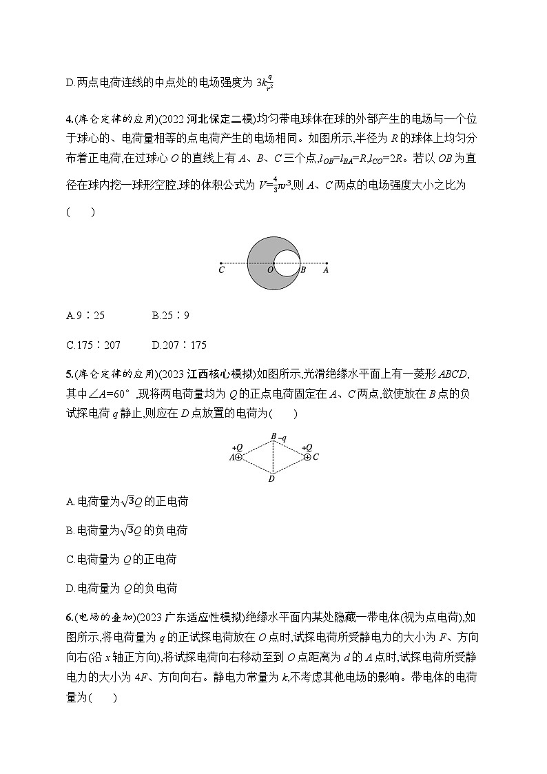 新教材高考物理一轮复习课时规范练24静电场中力的性质含答案02