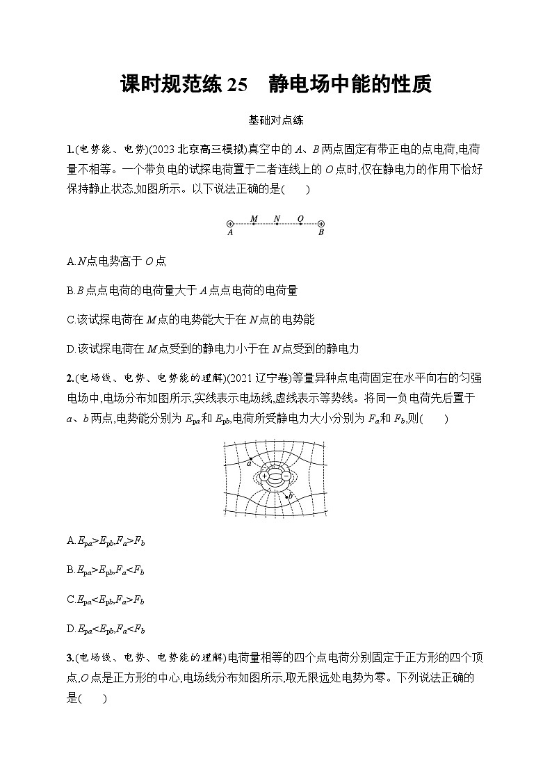 新教材高考物理一轮复习课时规范练25静电场中能的性质含答案第1页