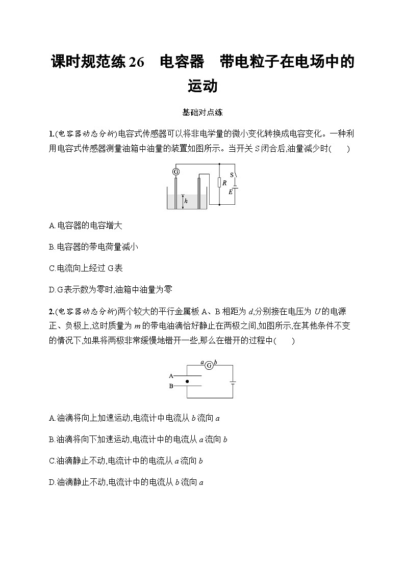 新教材高考物理一轮复习课时规范练26电容器带电粒子在电场中的运动含答案01