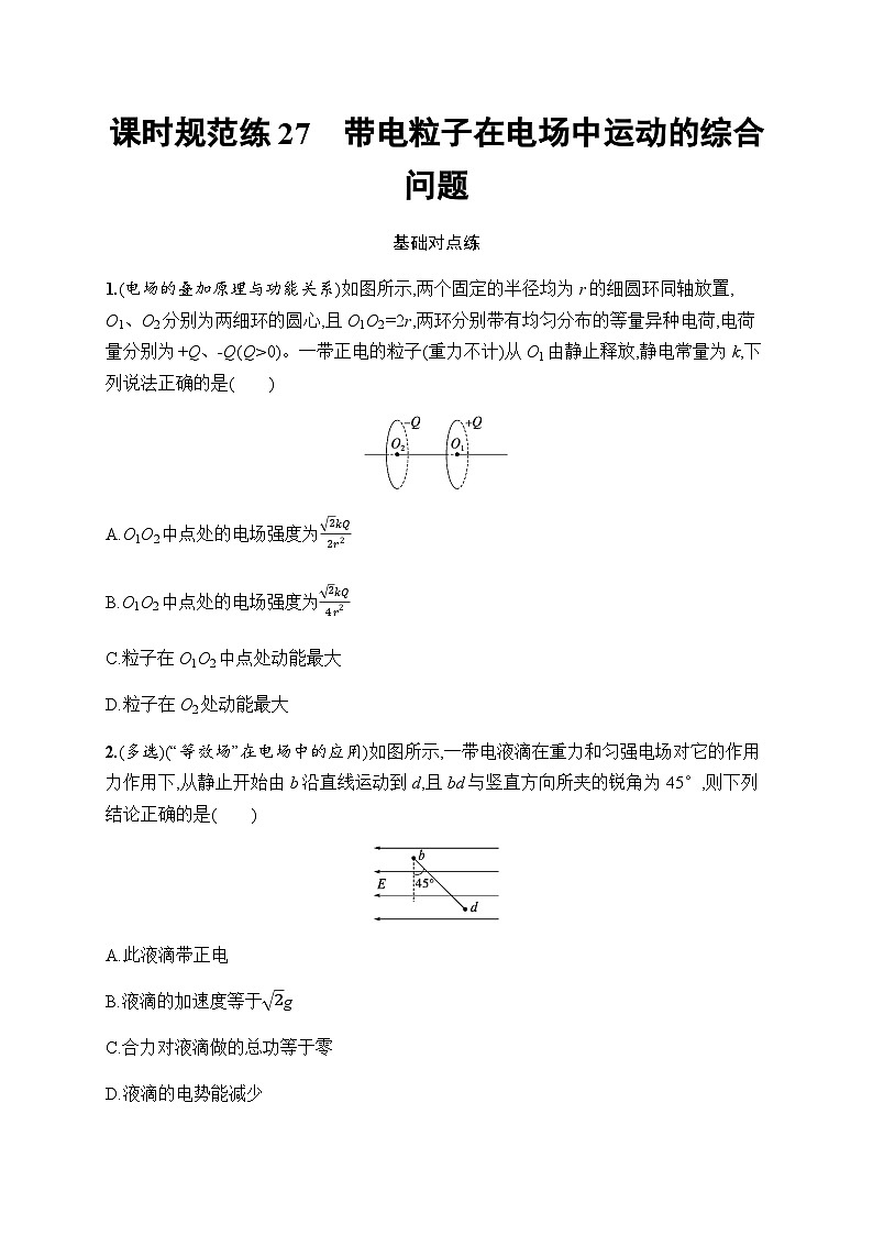 新教材高考物理一轮复习课时规范练27带电粒子在电场中运动的综合问题含答案第1页