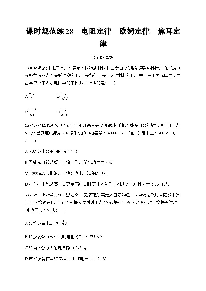 新教材高考物理一轮复习课时规范练28电阻定律欧姆定律焦耳定律含答案第1页