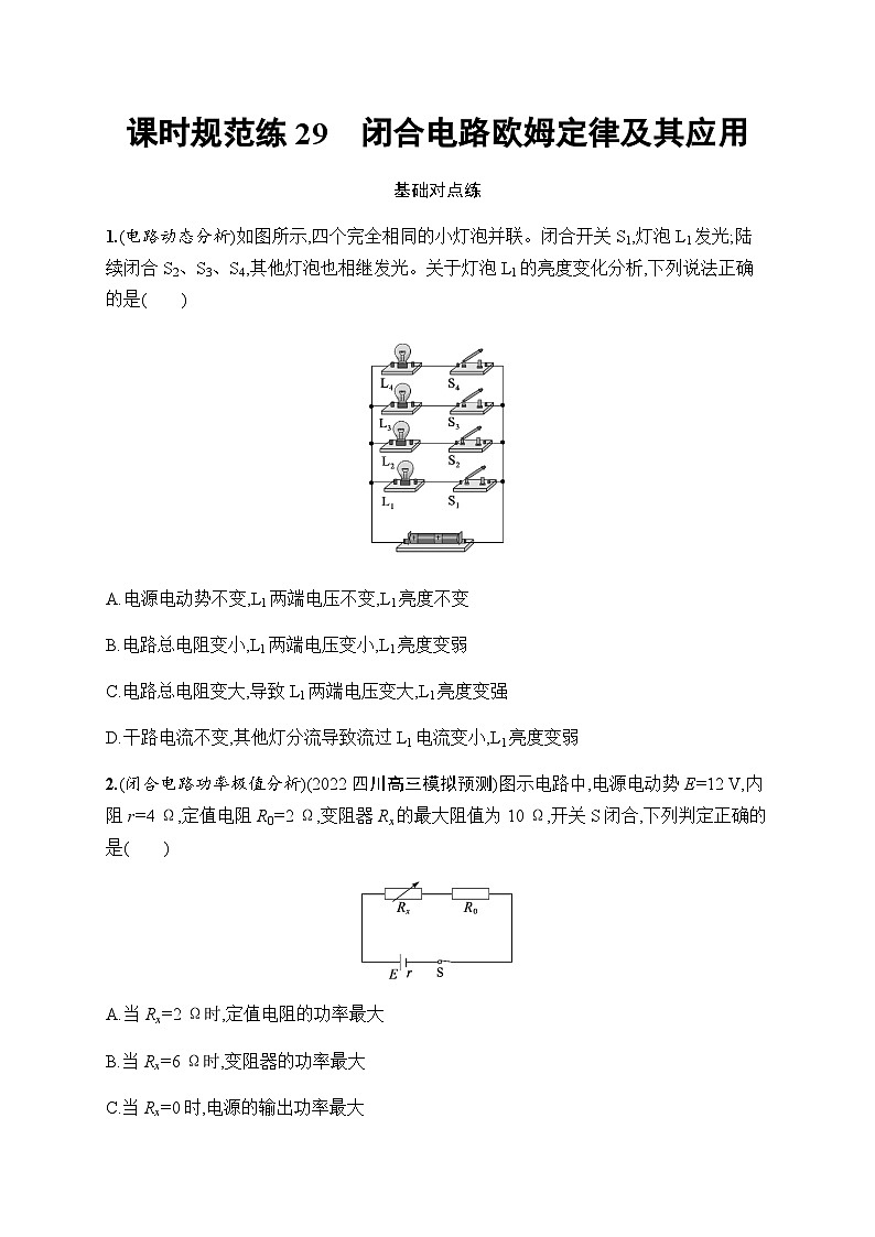 新教材高考物理一轮复习课时规范练29闭合电路欧姆定律及其应用含答案01