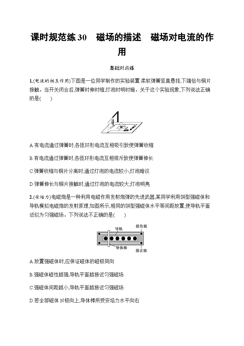 新教材高考物理一轮复习课时规范练30磁场的描述磁场对电流的作用含答案01