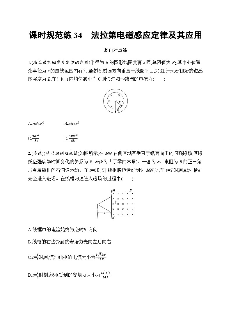新教材高考物理一轮复习课时规范练34法拉第电磁感应定律及其应用含答案第1页