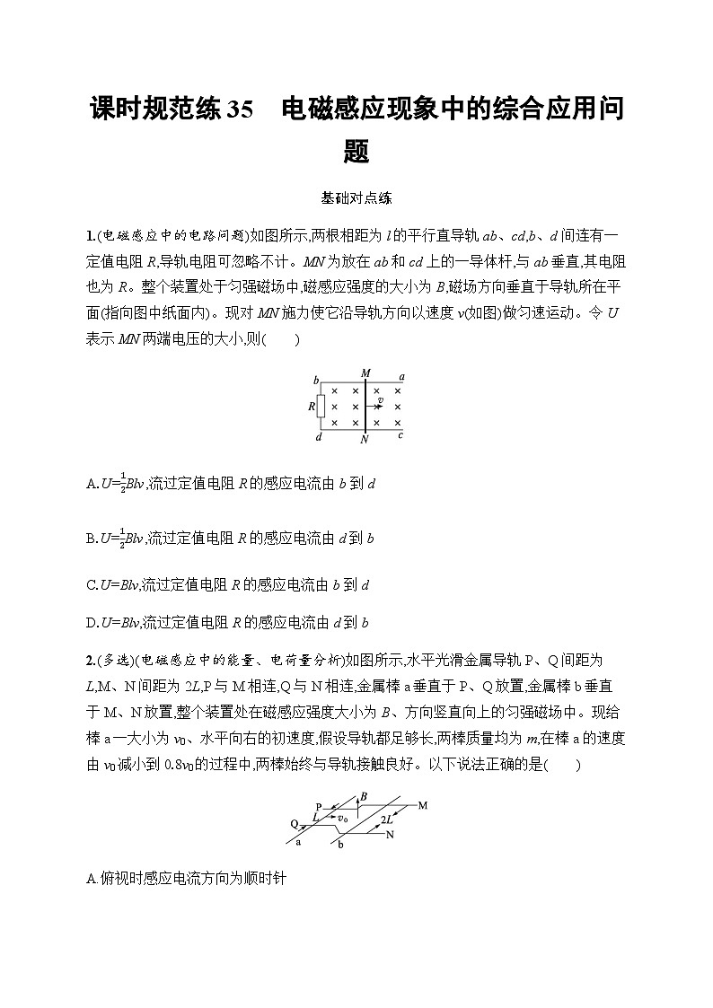 新教材高考物理一轮复习课时规范练35电磁感应现象中的综合应用问题含答案第1页