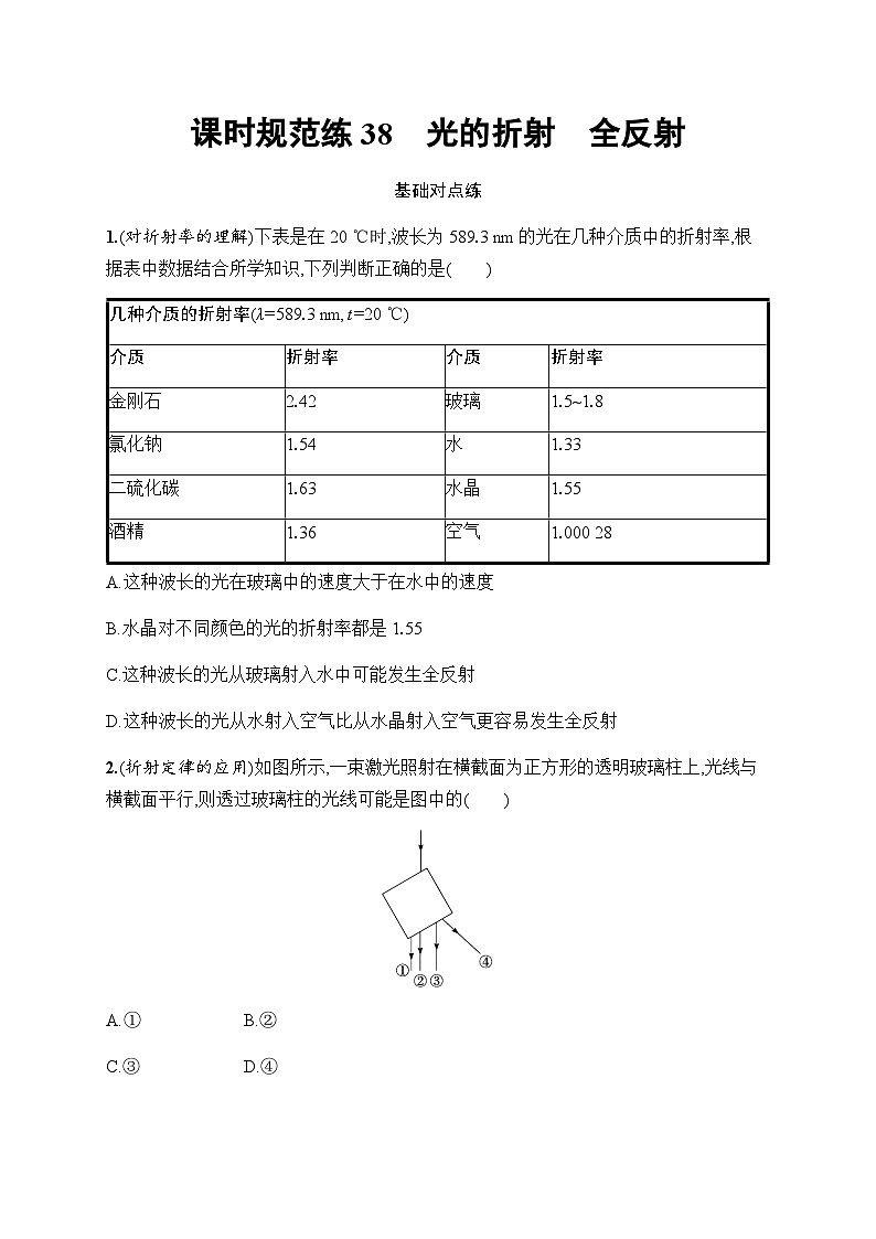 新教材高考物理一轮复习课时规范练38光的折射全反射含答案第1页