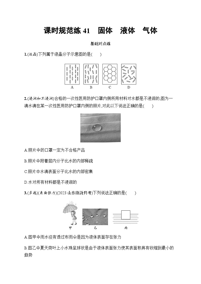 新教材高考物理一轮复习课时规范练41固体液体气体含答案01