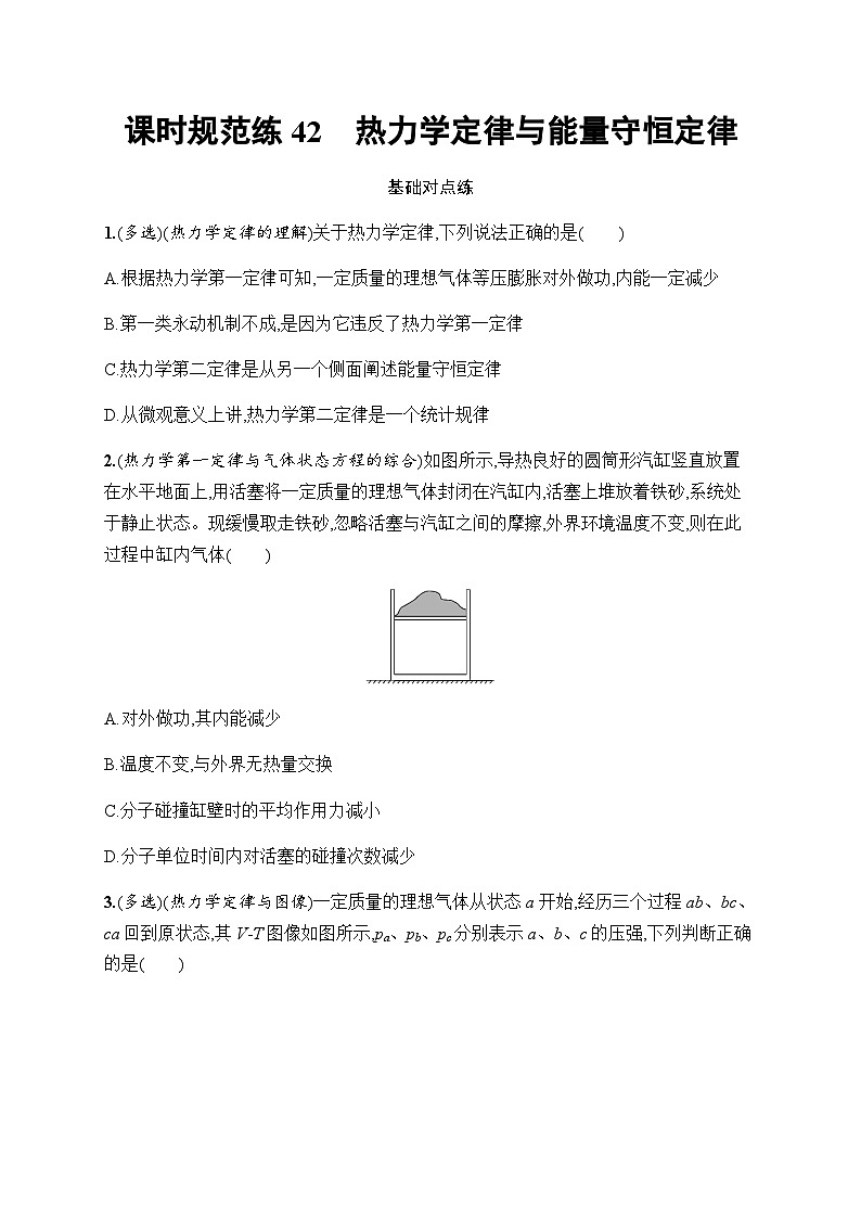 新教材高考物理一轮复习课时规范练42热力学定律与能量守恒定律含答案01