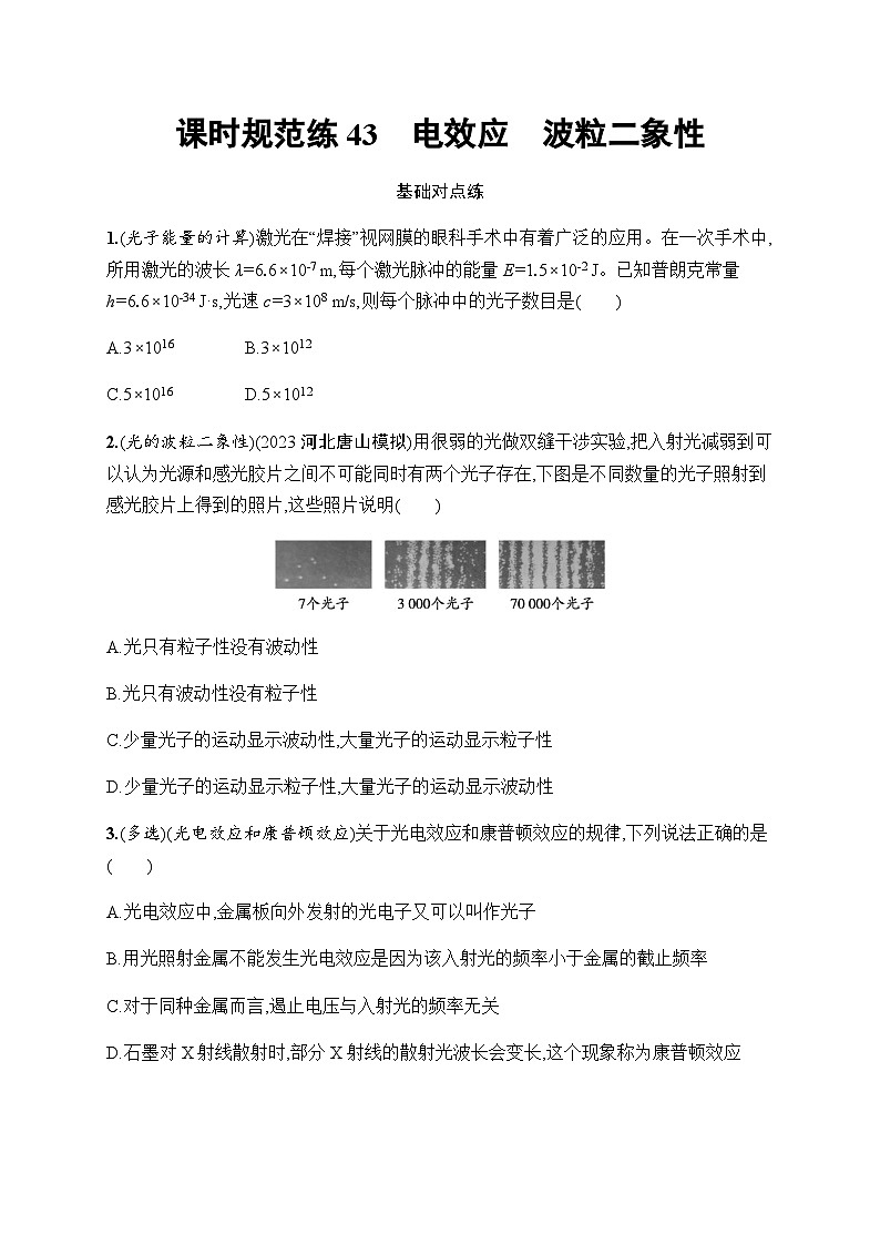 新教材高考物理一轮复习课时规范练43电效应波粒二象性含答案第1页