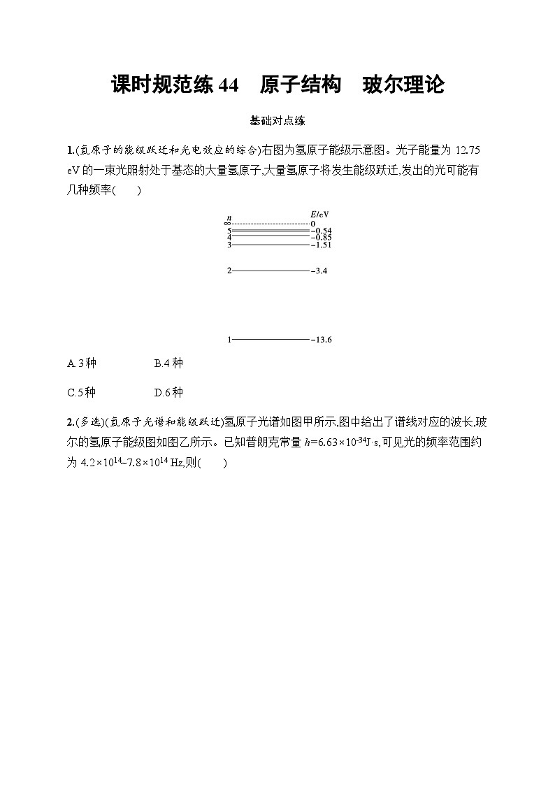 新教材高考物理一轮复习课时规范练44原子结构玻尔理论含答案第1页