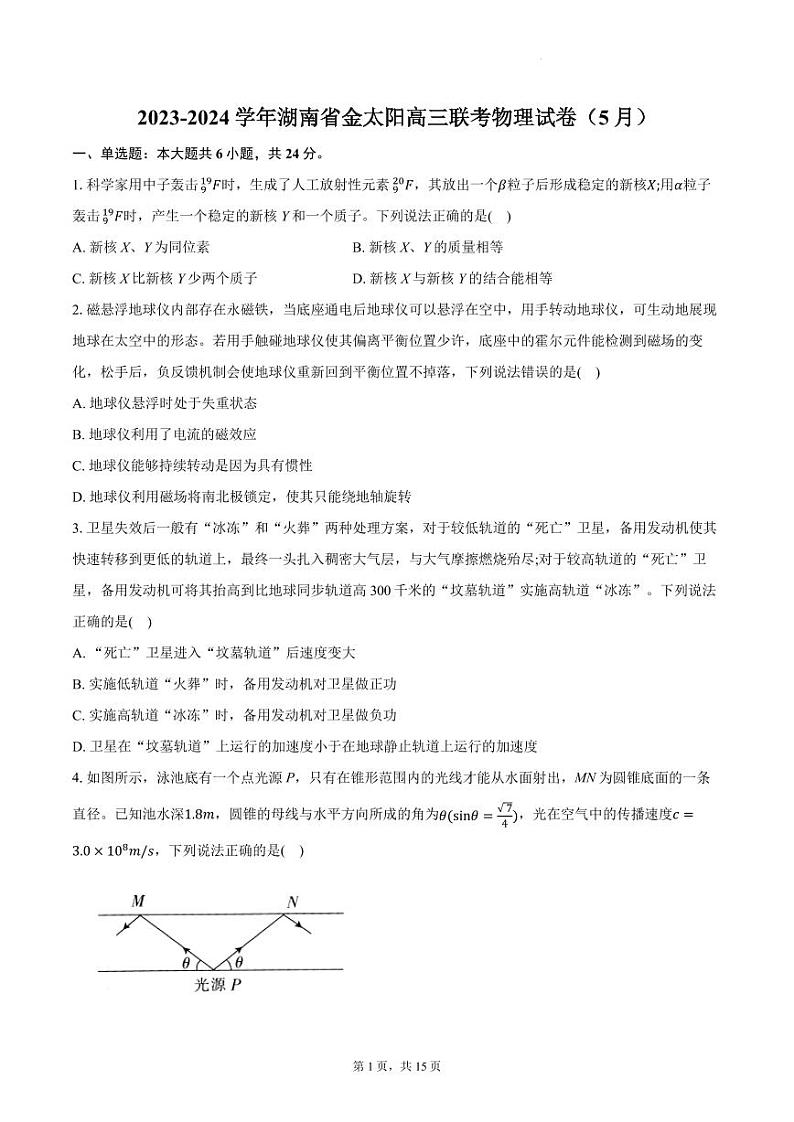 2024届湖南金太阳高三下学期5月联考物理试卷+答案第1页