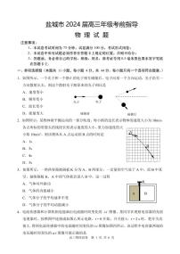 2024届江苏盐城高三下学期5月考前指导物理试题+答案