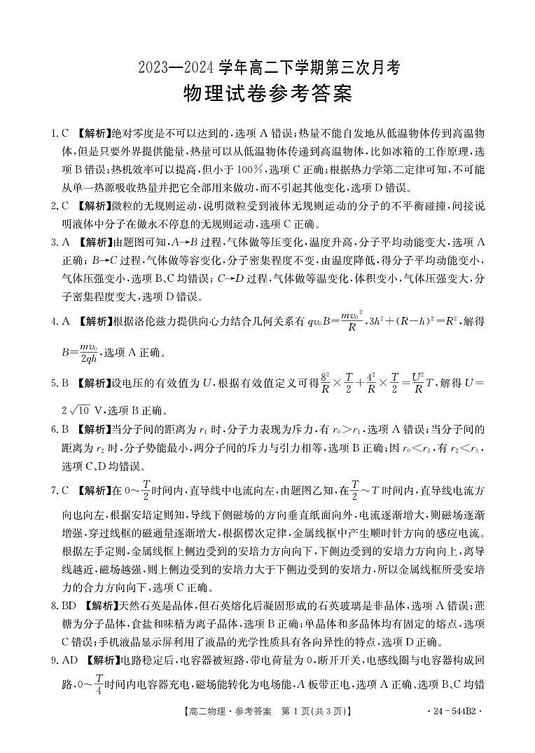 河南创新发展联盟2024年高二下学期5月月考物理试题+答案01