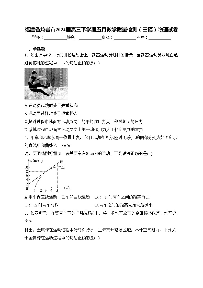 福建省龙岩市2024届高三下学期五月教学质量检测（三模）物理试卷(含答案)01