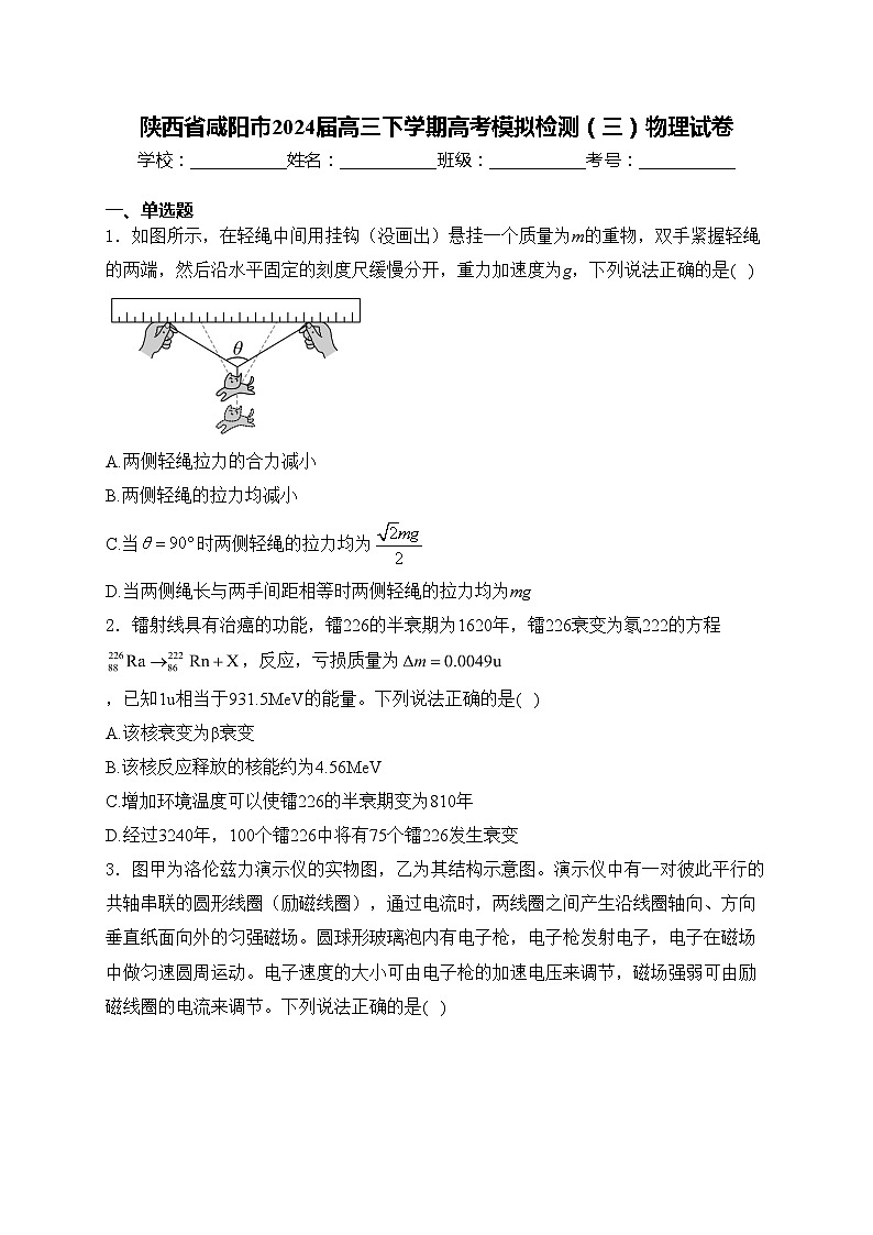 陕西省咸阳市2024届高三下学期高考模拟检测（三）物理试卷(含答案)第1页