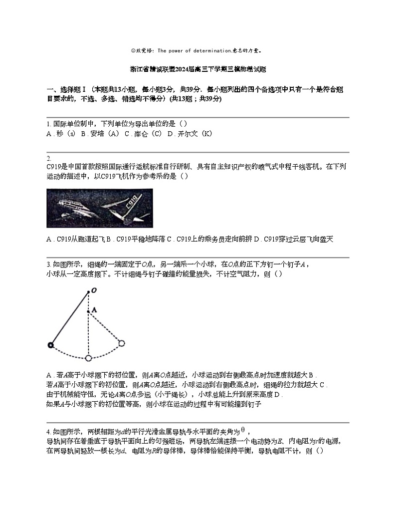 浙江省精诚联盟2024届高三下学期三模物理试题01
