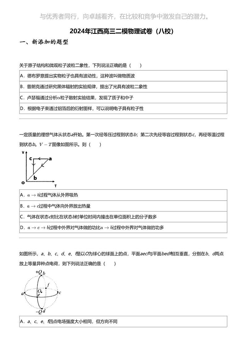 2024年江西高三二模物理试卷（八校）第1页