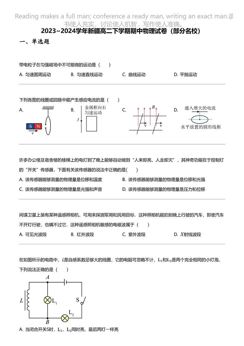 2023~2024学年新疆高二下学期期中物理试卷（部分名校）第1页