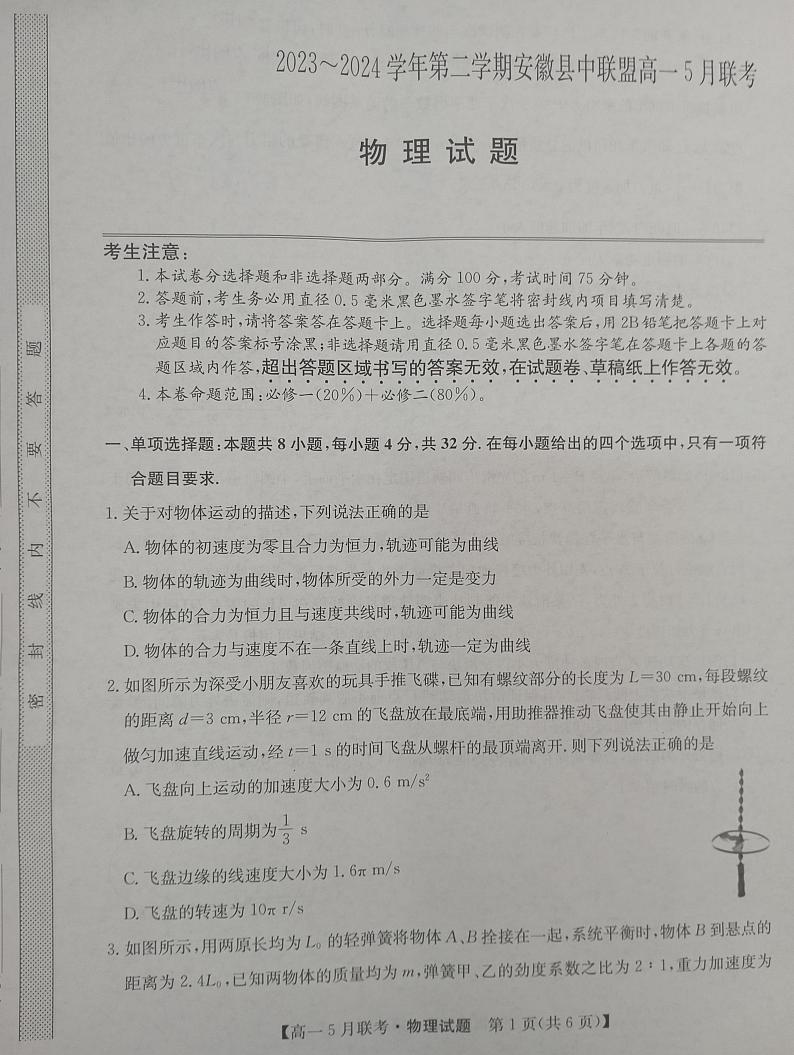 安徽省县中联盟2023-2024学年高一下学期5月月考物理试题第1页