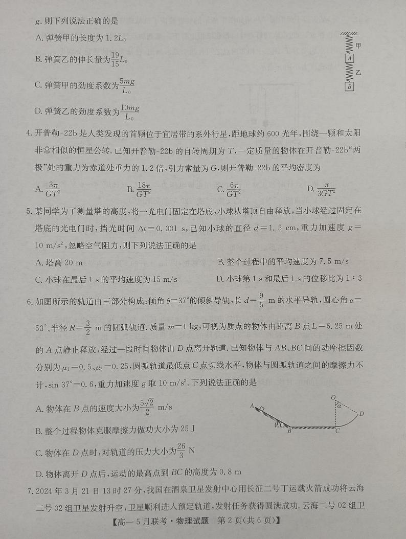 安徽省县中联盟2023-2024学年高一下学期5月月考物理试题第2页