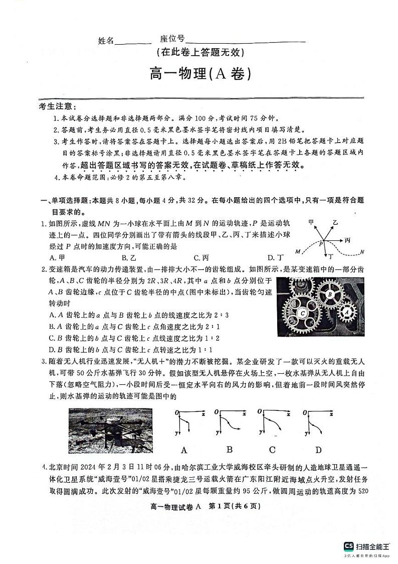 安徽省安庆市桐城市2023-2024学年高一下学期5月期中联考物理试题（A）01