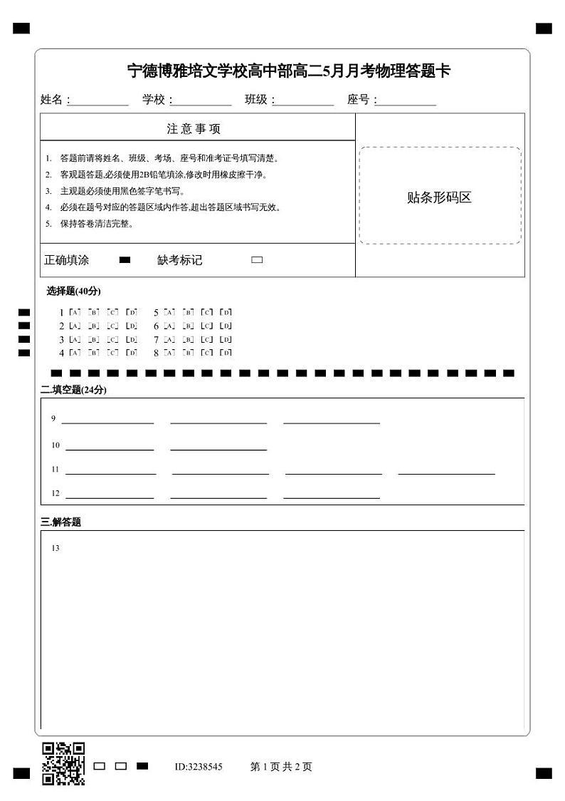 宁德博雅培文学校高中部高二5月月考物理答题卡第1页