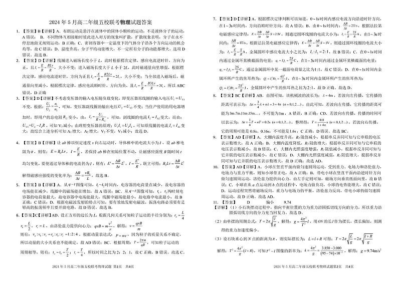 广西玉林市2023-2024学年高二下学期5月联考物理试题01