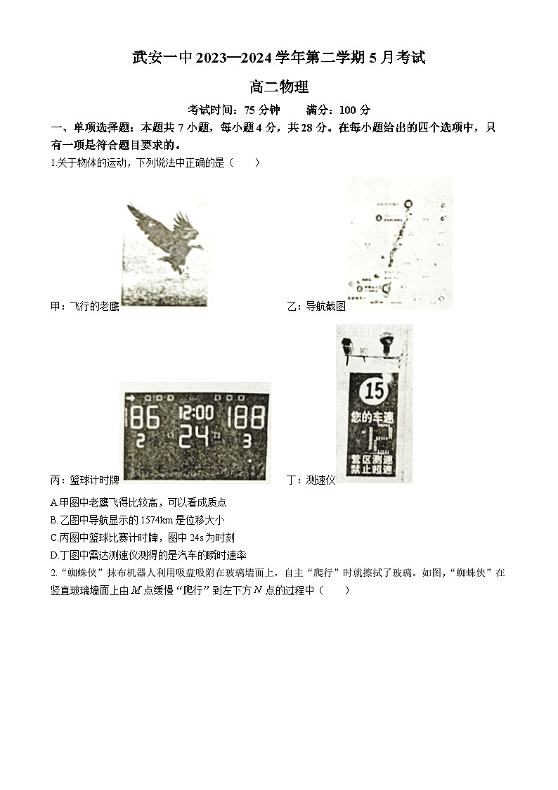 河北省邯郸市武安市第一中学2023-2024学年高二下学期5月月考物理试题第1页