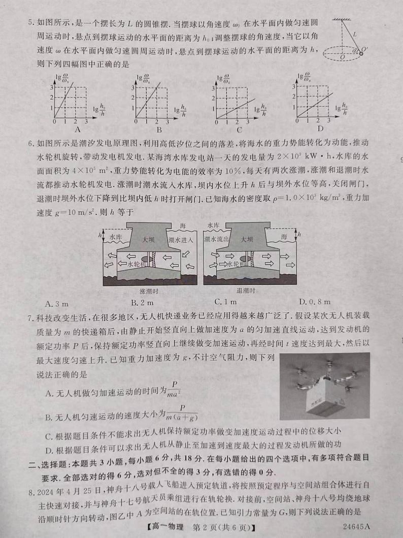 河南省名校2023-2024学年高一下学期5月月考物理试题02