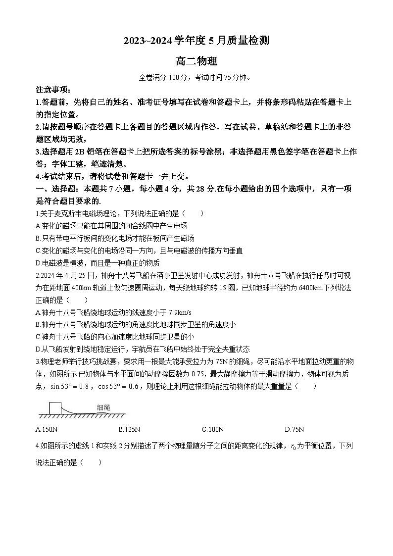 河南省重点高中2023-2024学年高二下学期5月月考物理试卷第1页